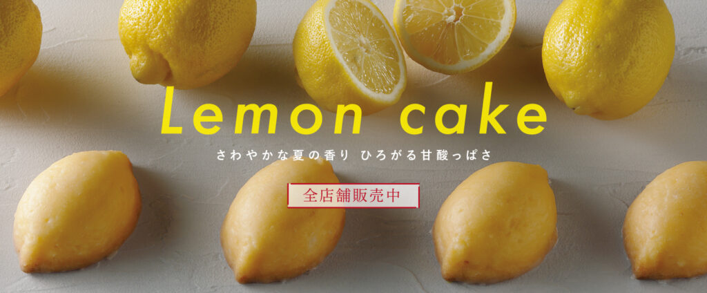 レモンケーキ