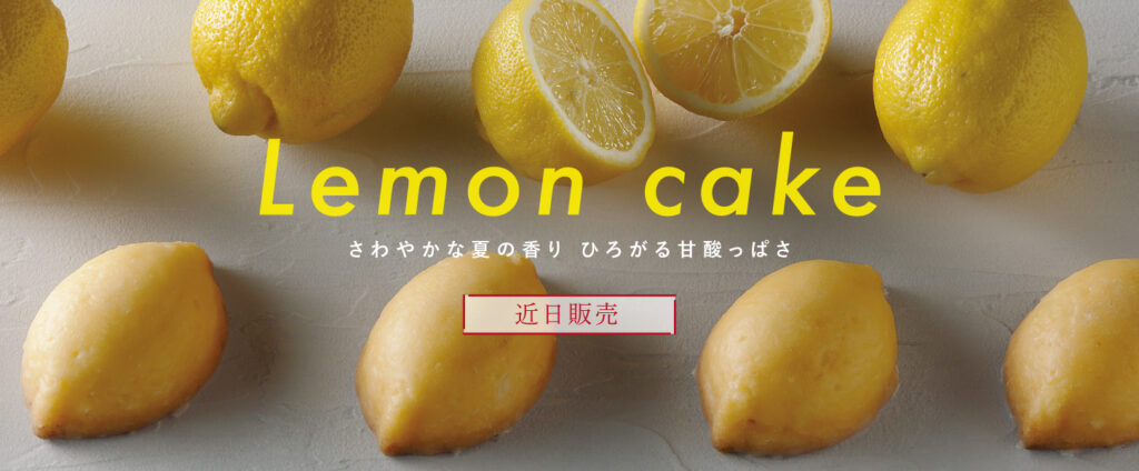 レモンケーキ