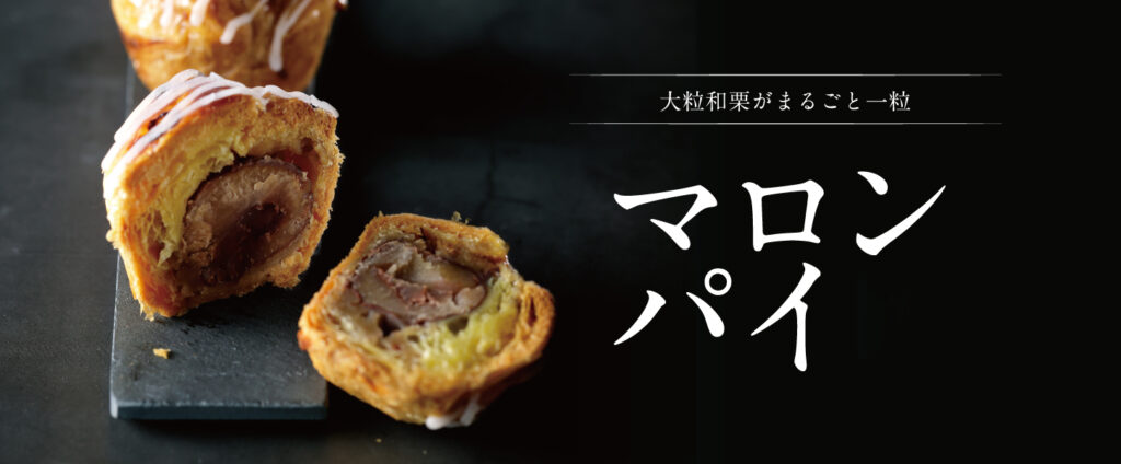 マロンパイ