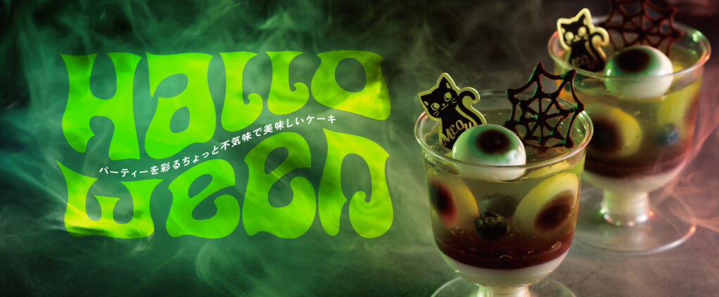 ハロウィン2025