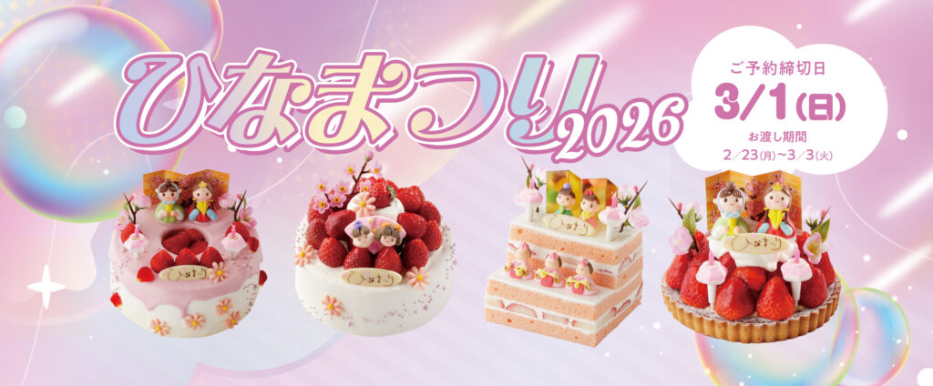 ひなまつり2026
