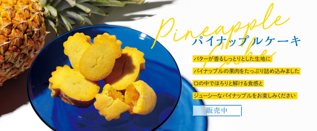 パイナップルケーキ
