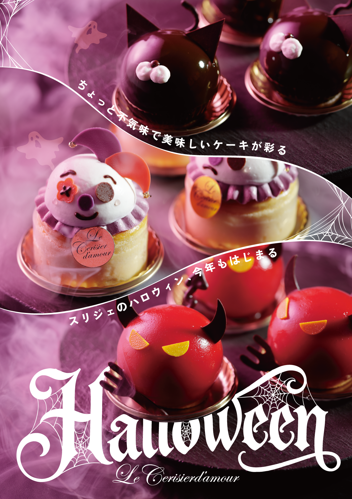 スリジェのハロウィン